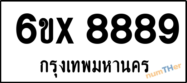 จองเลขทะเบียน 6ขx 8889 กรุงเทพมหานคร